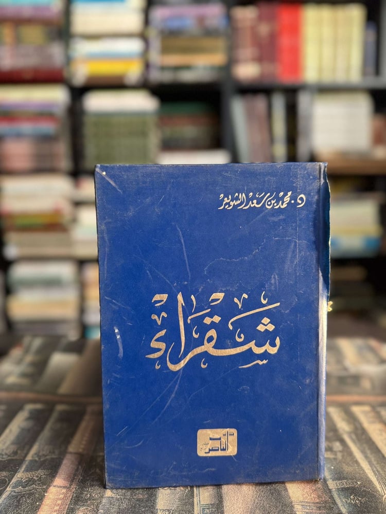 شقراء "محمد بن سعد"