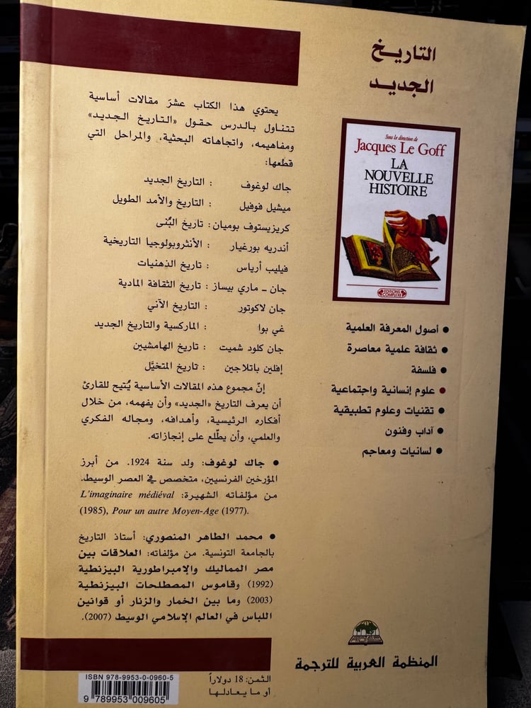 التاريخ الجديد "إشراف جاك لوغوف"