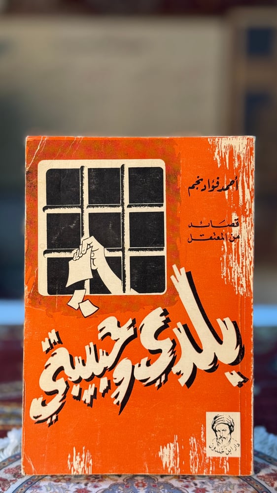 بلدي وحبيبتي "أحمد فؤاد نجم"