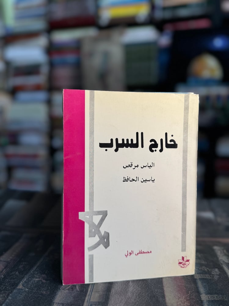 خارج السرب إلياس مرقص ياسين الحافظ "مصطفى الولي"