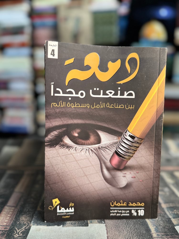 دمعة صنعت مجدًا
