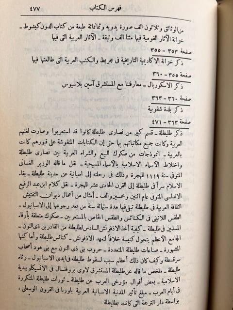 الحلل السندسية في الأخبار والآثار الأندلسية "شكيب أرسلان"
