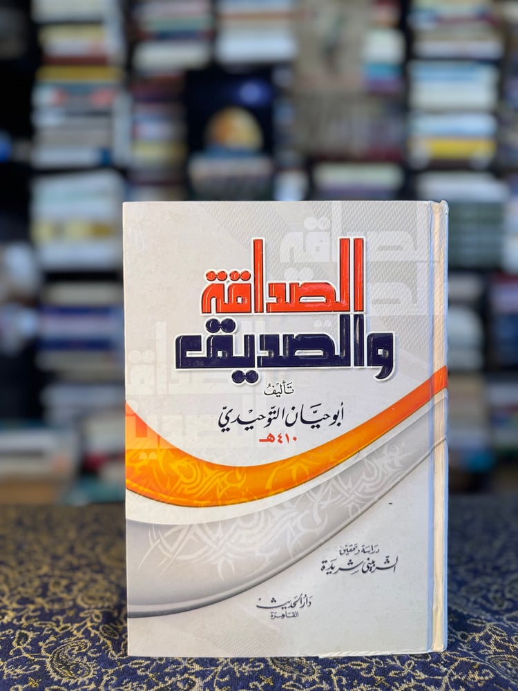 الصداقة والصديق "أبي حيان التوحيدي"
