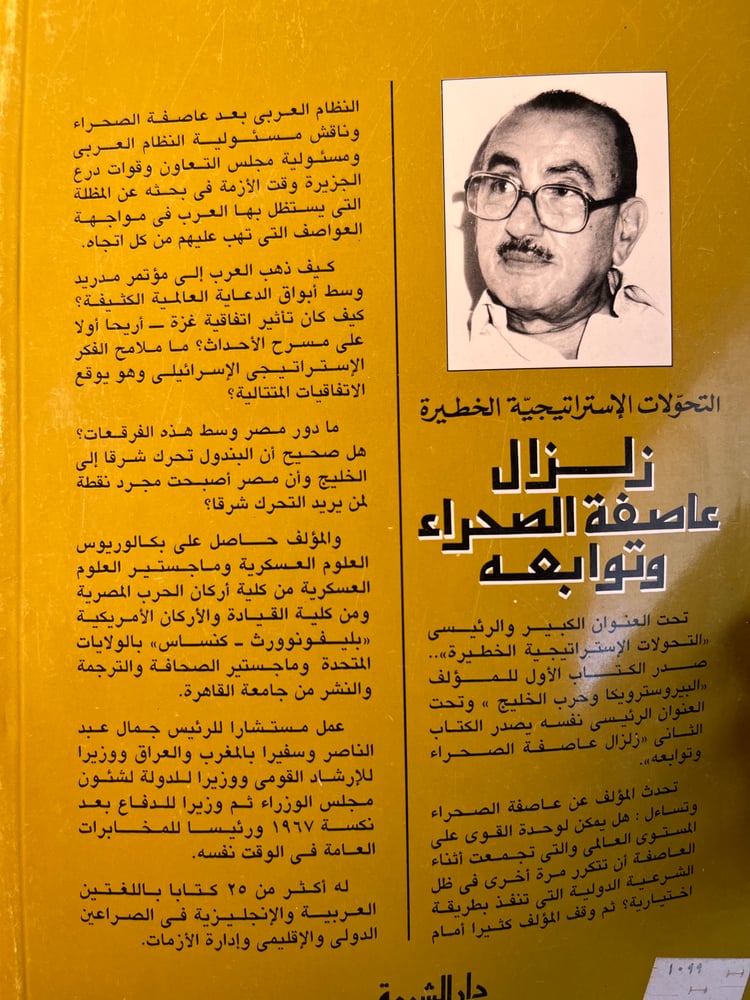 زلزال عاصفة الصحراء وتوابعه "أمين هويدي"