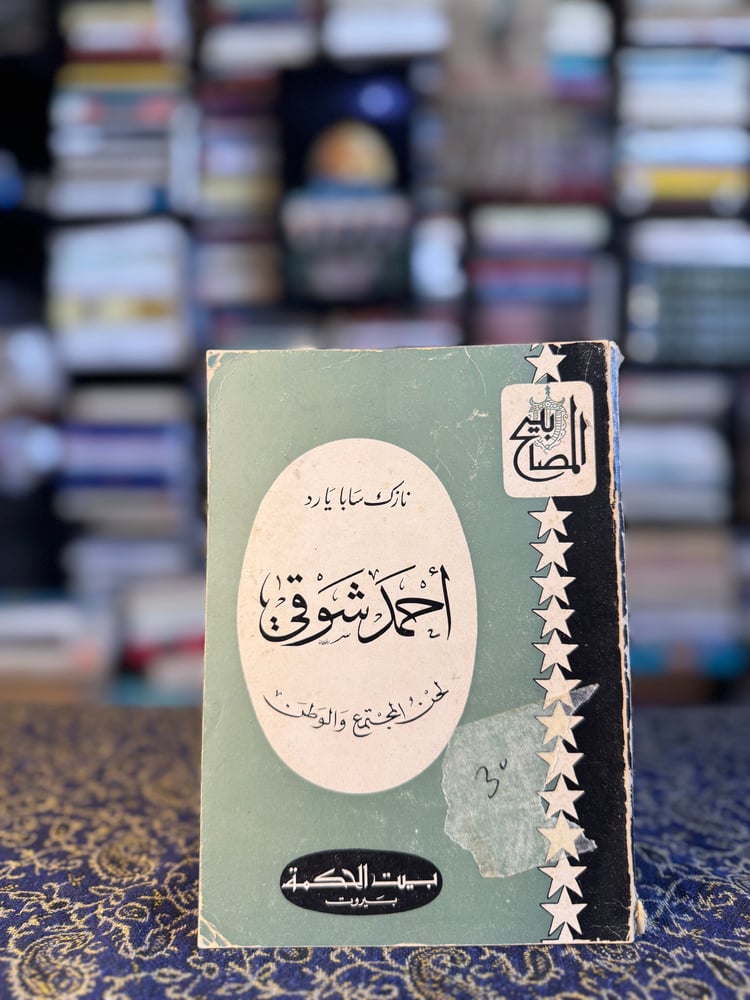 أحمد شوقي لحن المجتمع والوطن "نازك سابا يارد"