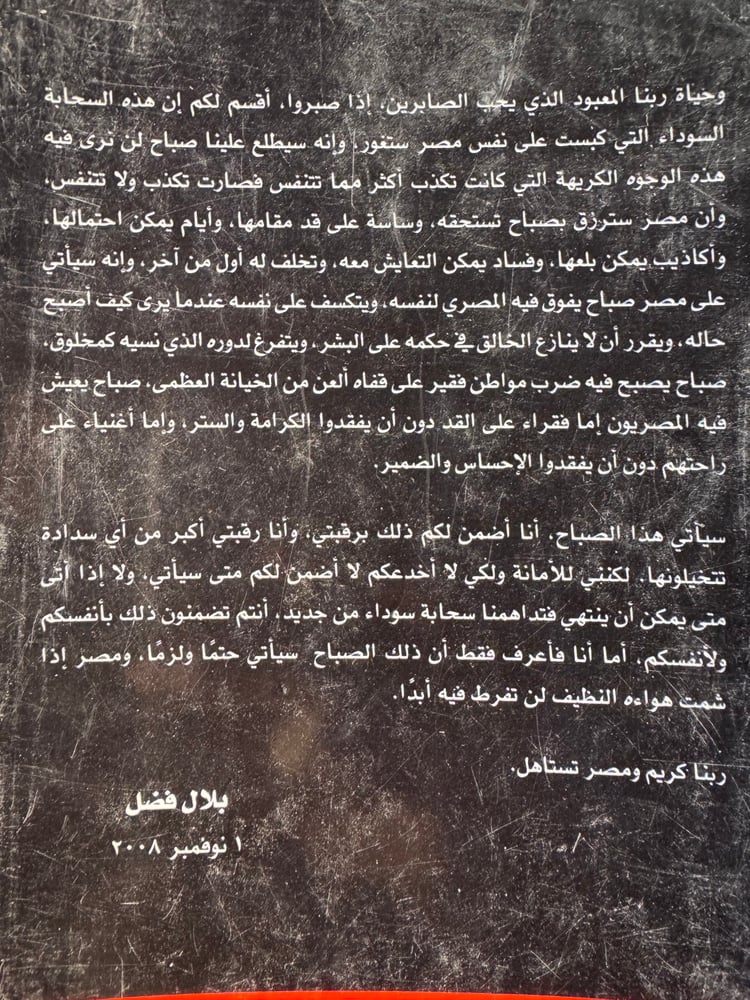 أليس الصبح بقريب "بلال فضل"