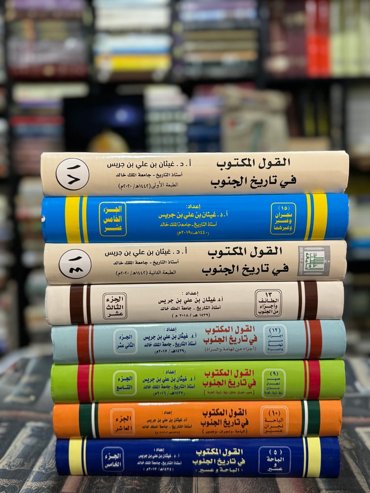 القول المكتوب في تاريخ الجنوب ٨ أجزاء مختلفة "غيثان بن جريس"