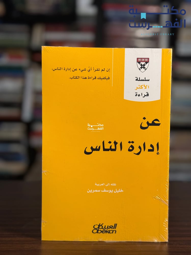 عن إدارة الناس