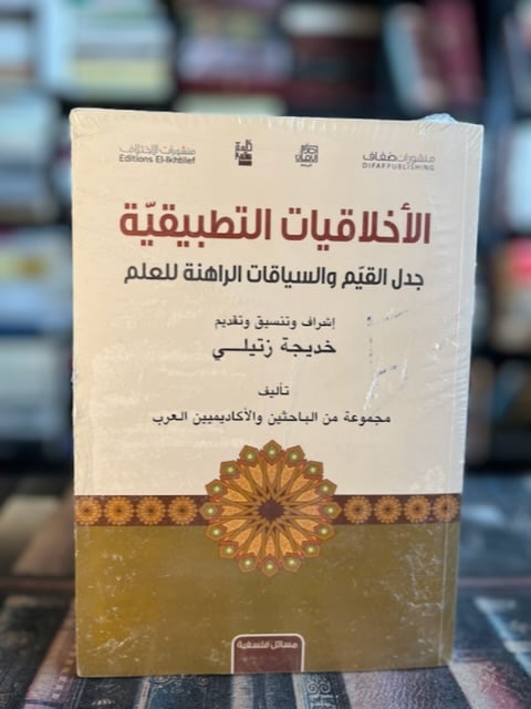 الأخلاقيات التطبيقية