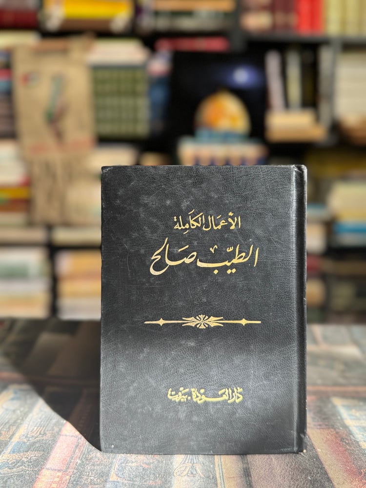 الطيب صالح الأعمال الروائية الكاملة