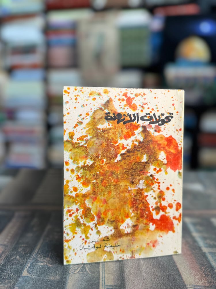 تحولات الأزمنة "خليفة الوقيان"