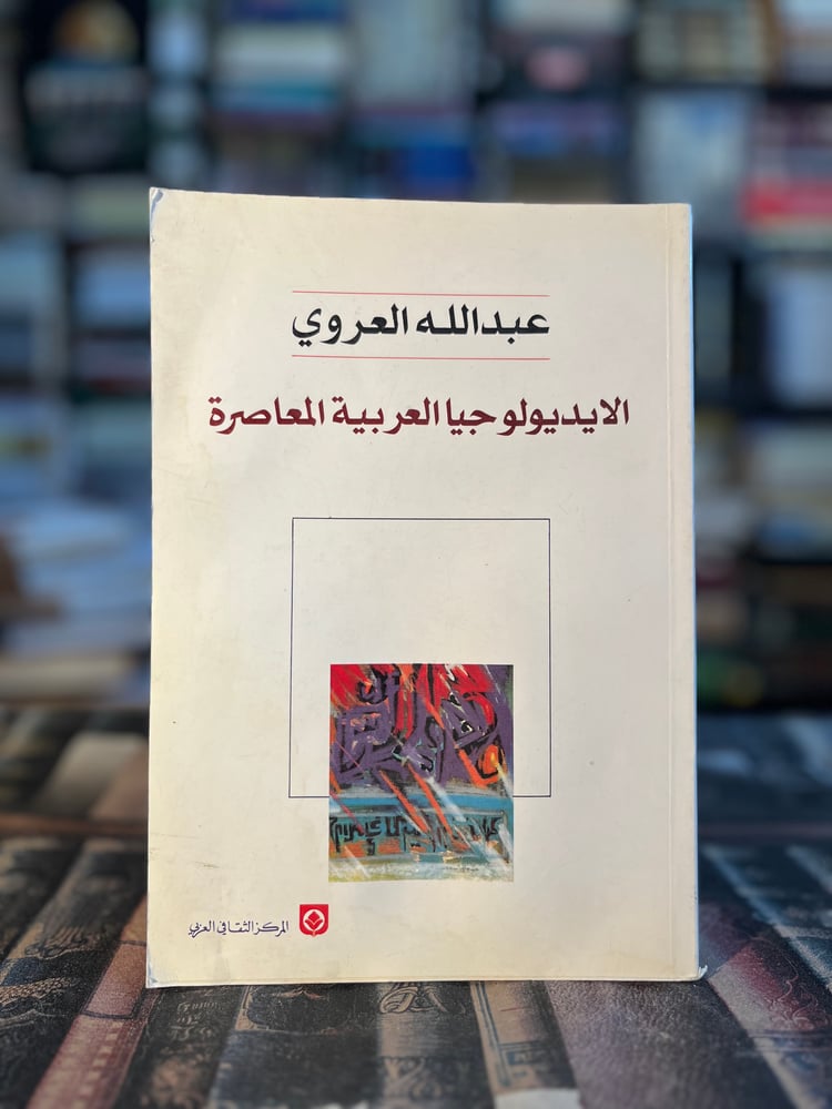 الإيديولوجيا العربية المعاصرة "عبدالله العروي"