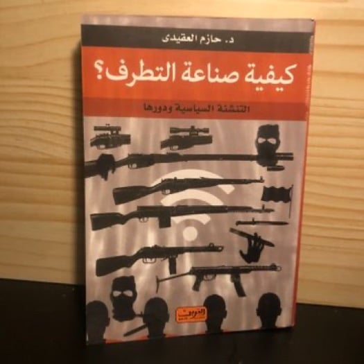 ‏كيفية صناعة التطرف