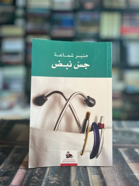 جس نبض "منير شماعة"
