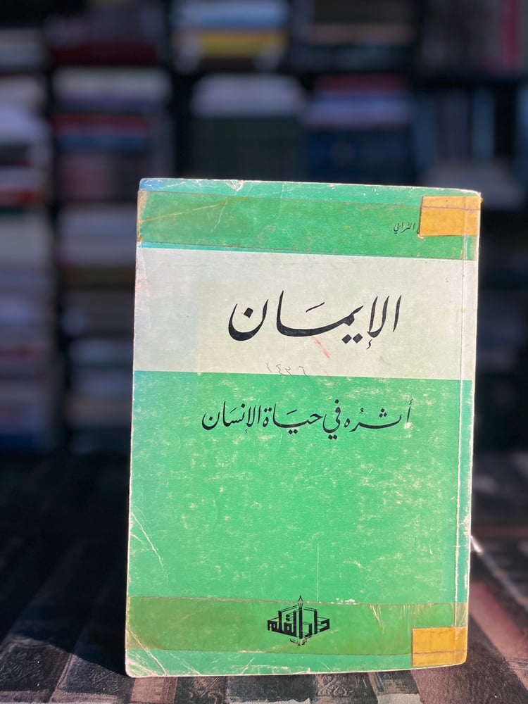 الإيمان أثره في حياة الإنسان
