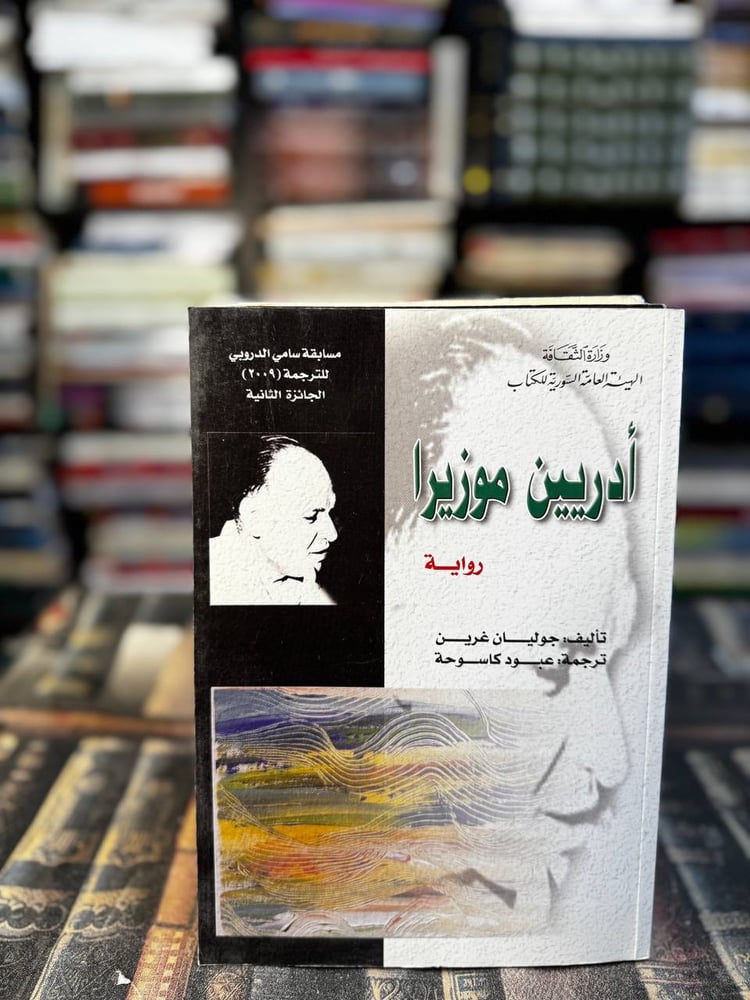 أدريين موزيرا "جوليان غرين"