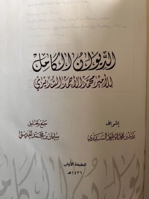 الديوان الكامل "محمد السديري"