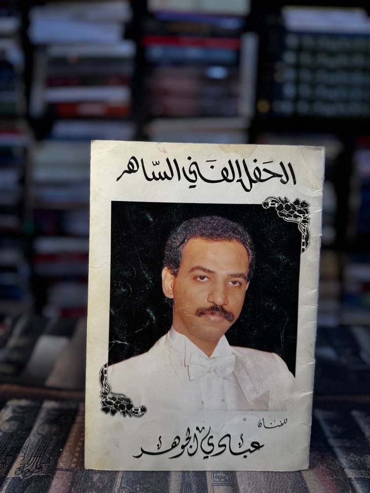 الحفل الفني الساهر للفنان عبادي الجوهر