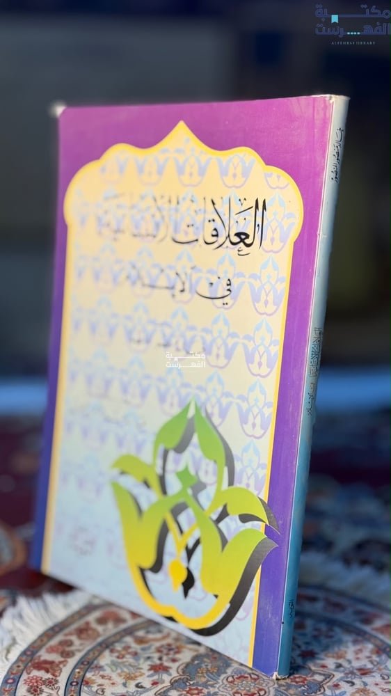 العلاقات الإنسانية في الإسلام