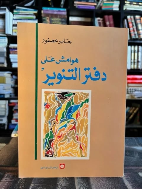 هوامش على دفتر التنوير "جابر عصفور"