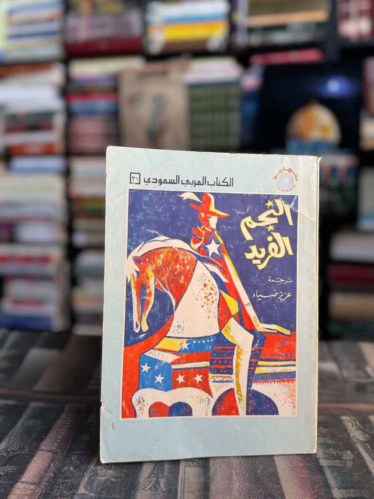 النجم الفريد "ترجمة عزيز ضياء"