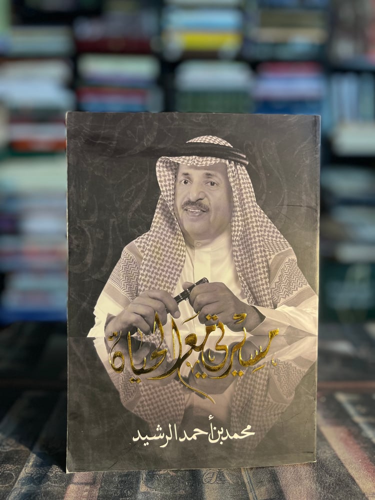 مسيرتي مع الحياة "محمد الرشيد"