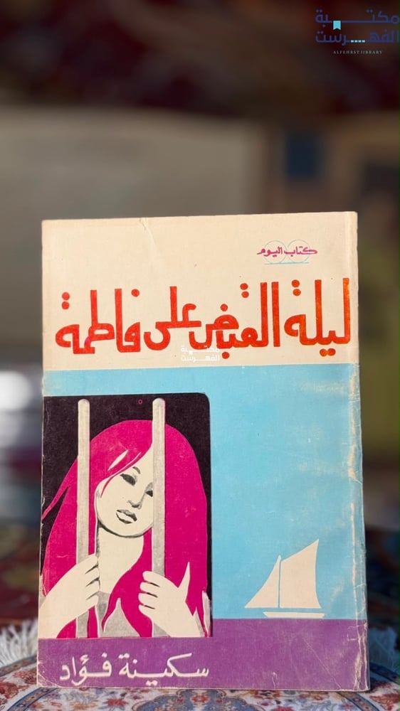 ليلة القبض على فاطمة "سكينة فؤاد"
