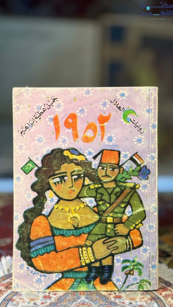 1952 "جميل ابراهيم"