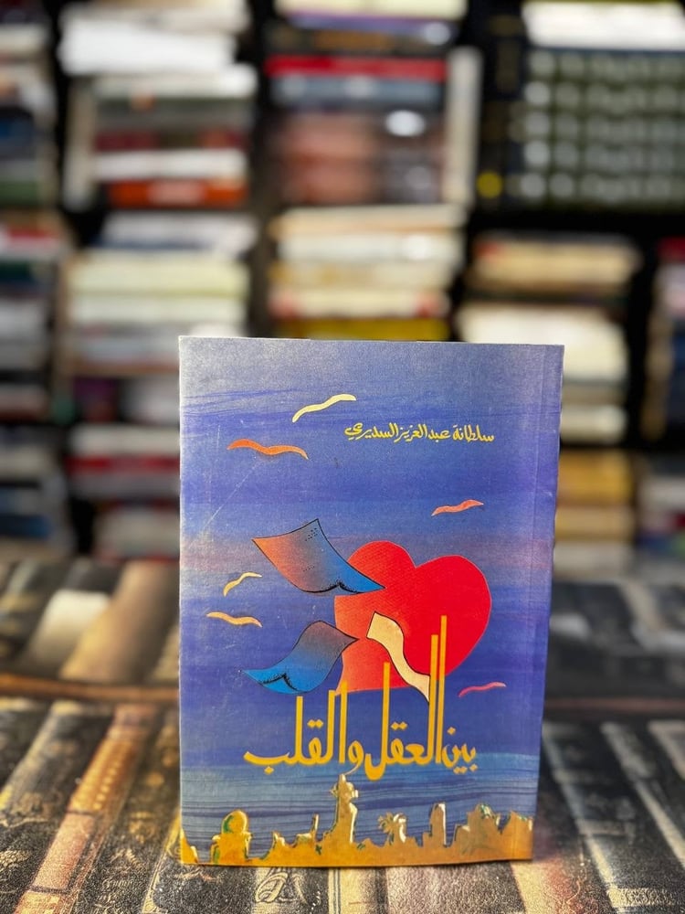 بين العقل والقلب "سلطانة السديري"