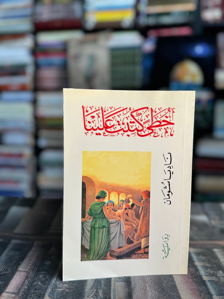 خطى كتبت علينا "ناديا شومان"