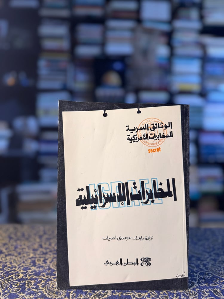 المخابرات الإسرائيلية "مجدي نصيف"
