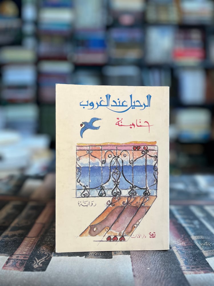 الرحيل عند الغروب "حنا مينه"