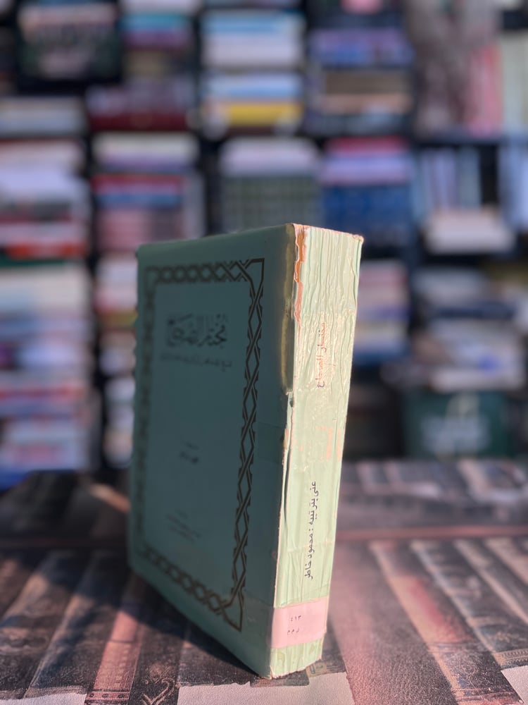 مختار الصحاح "أبي بكر الرازي، عناية محمود خاطر"