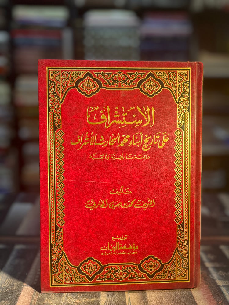 الاستشراف على تاريخ ابناء محمد الحارث الأشراف "محمد الحارثي"