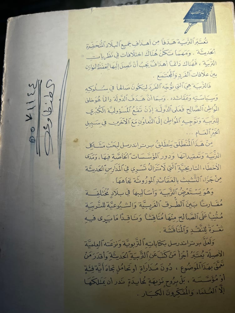 التربية والنظام الاجتماعي "برتراند راسل"