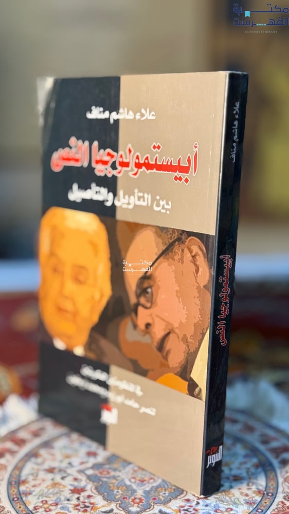 أبيستمولوجيا النص بين التأويل والتأصيل "علاء مناف"