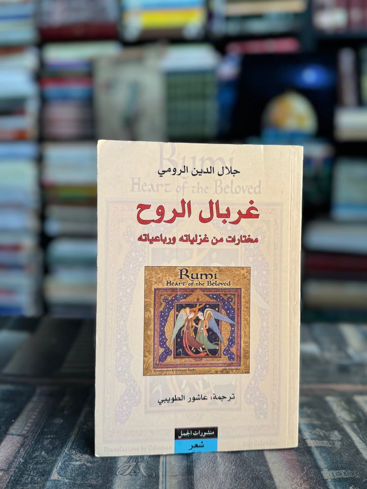 غربال الروح مختارات من غزليات ورباعياته "جلال الدين الرومي"
