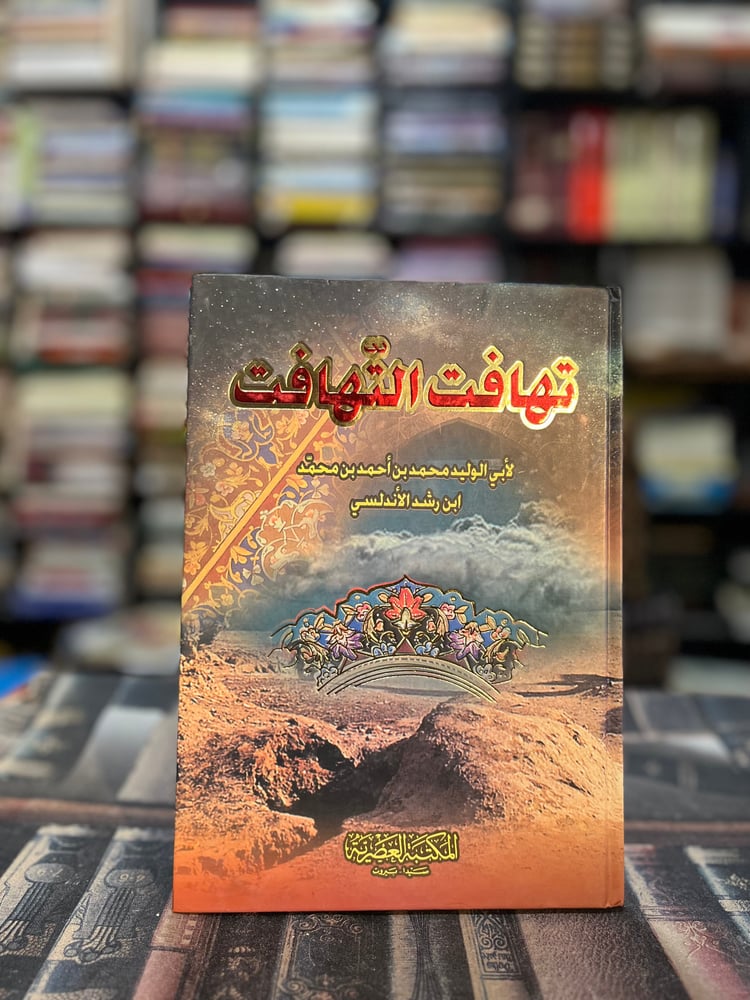 تهافت التهافت "ابن رشد"