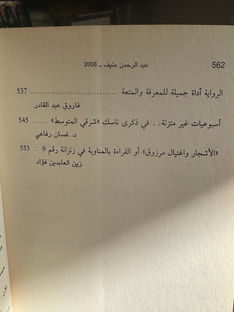 عبدالرحمن منيف 2008 مجموعة كتّاب