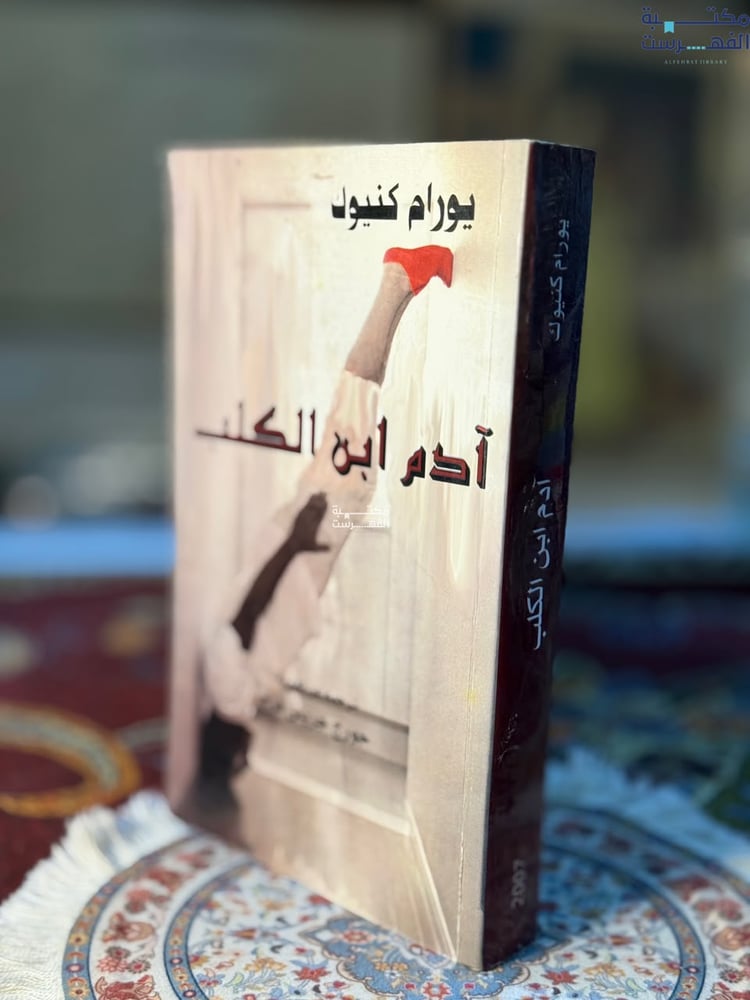 آدم ابن الكلب "يورام كنيوك"