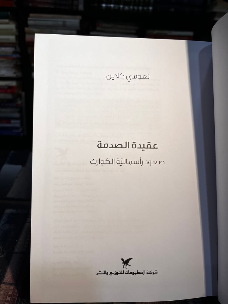 عقيدة الصدمة "نعومي كلاين"
