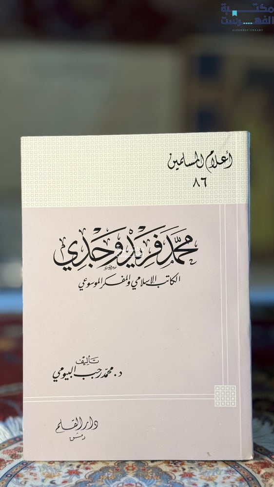 محمد فريد وجدي "محمد البيومي"