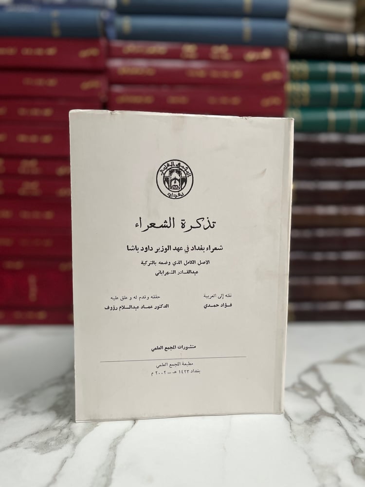 تذكرة الشعراء