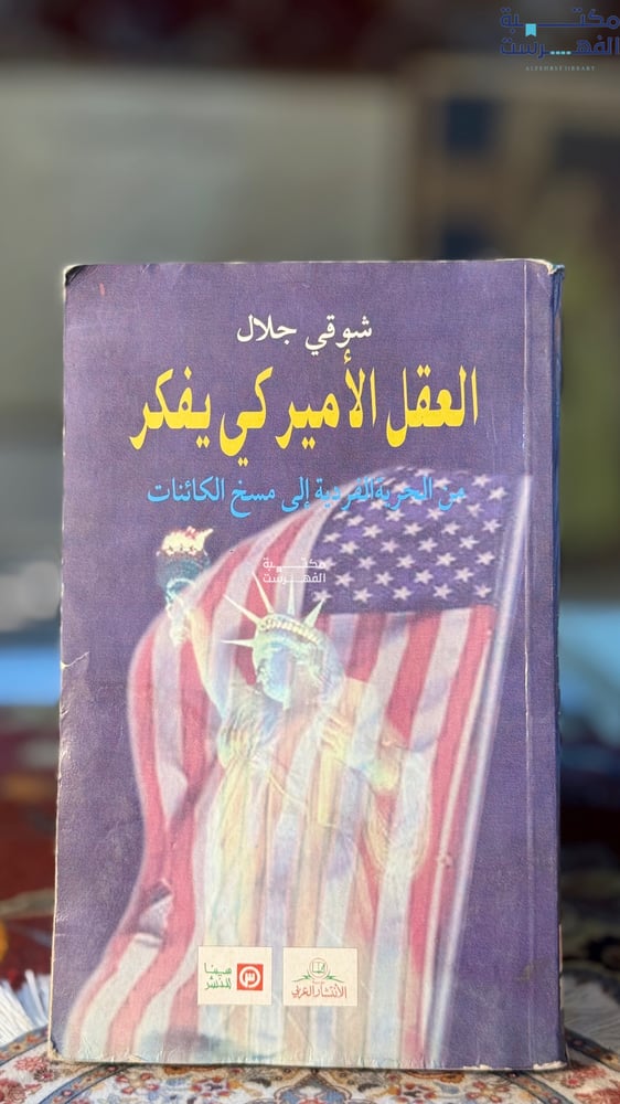 العقل الأمريكي يفكر "شوفي جلال"