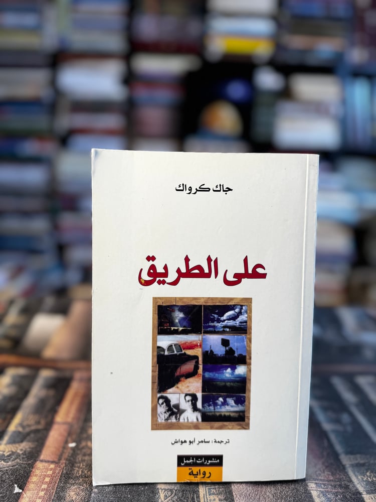 على الطريق "جاك كرواك"