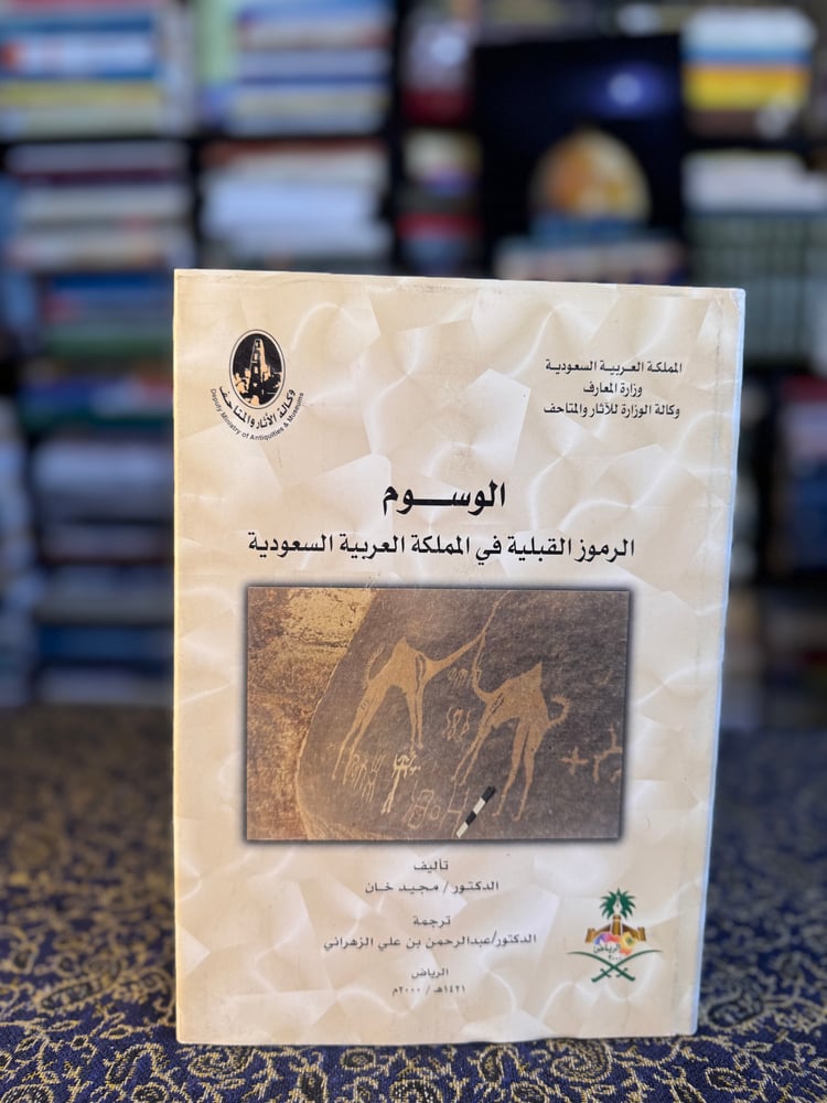 الوسوم الرموز القبيلة في المملكة العربية السعودية "مجيد خان"