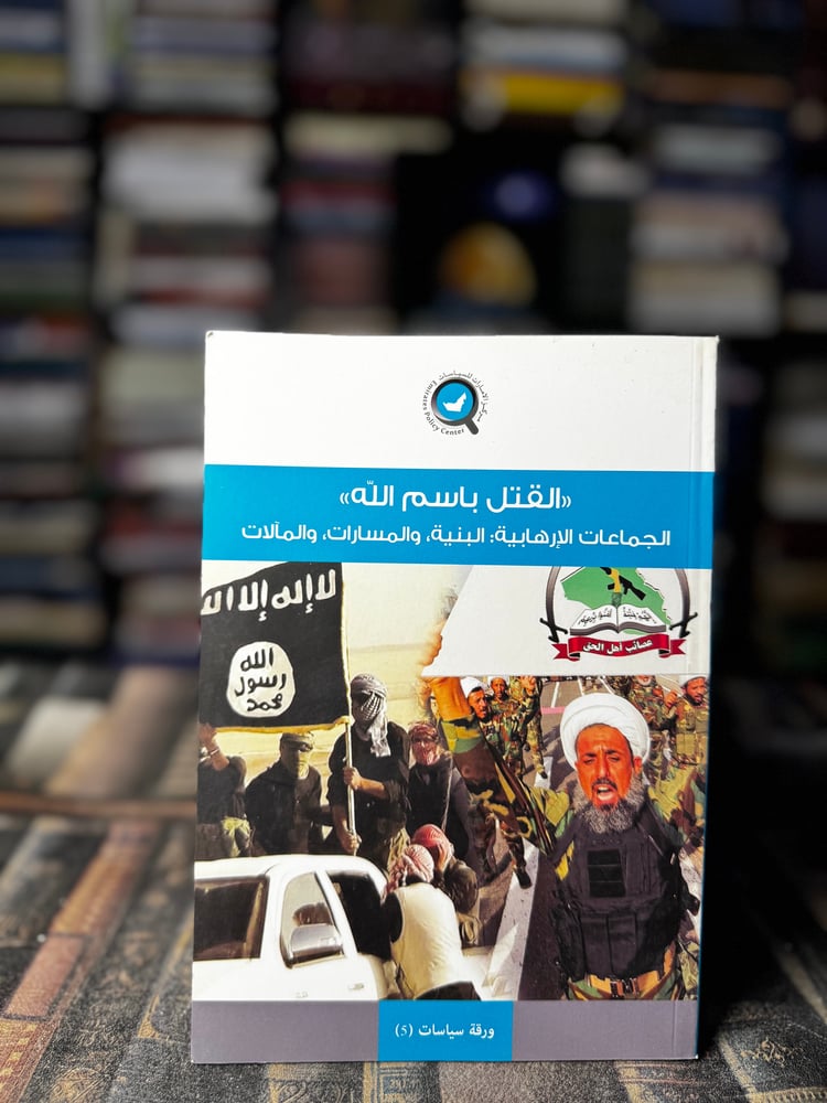 القتل باسم الله