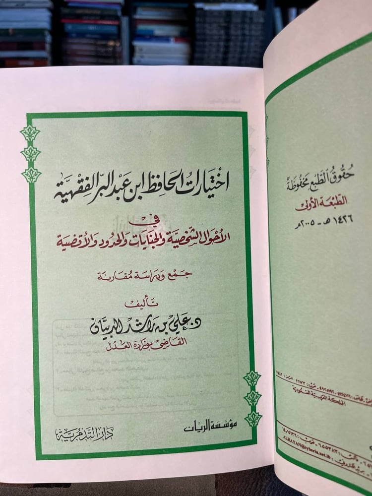 اختيارات الحافظ بن عبدالبر الفقهية في الأحوال الشخصية والجنايات والحدود والأقضية