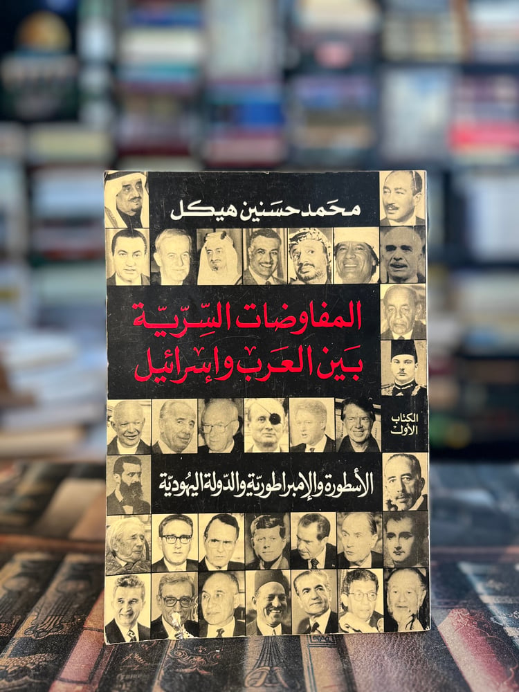 المفاوضات السرية بين العرب اسرائيل "محمد حسنين هيكل"