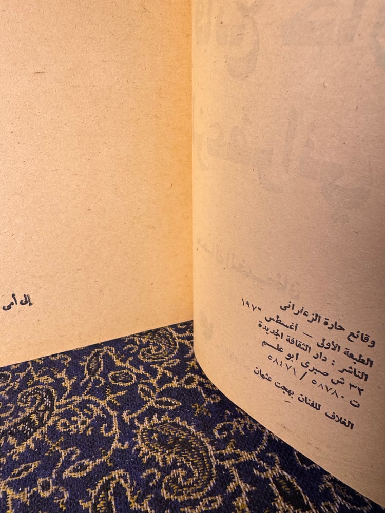وقائع حارة الزعفراني "جمال الغيطاني"